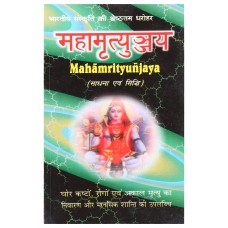 Maha Mrityunjay Sadhana Evam Siddhi ( महामृत्युंजय साधना एवं सिद्धि )